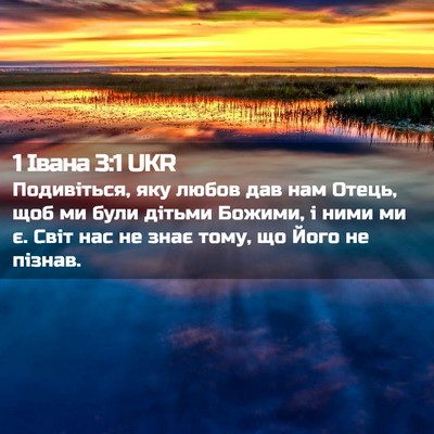 Picture 02 - 1 Івана 3:1 UKR - Подивіться, яку любов дав - Bible Verse Picture