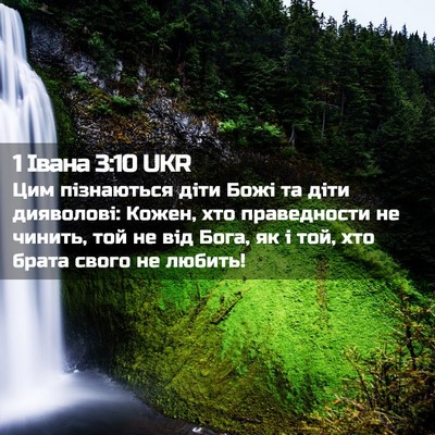 Picture 02 - 1 Івана 3:10 UKR - Цим пізнаються діти Божі - Bible Verse Picture