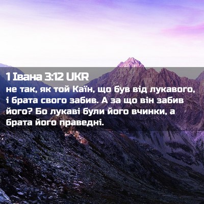 Picture 02 - 1 Івана 3:12 UKR - не так, як той Каїн, що був - Bible Verse Picture