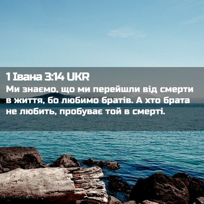 Picture 02 - 1 Івана 3:14 UKR - Ми знаємо, що ми перейшли - Bible Verse Picture