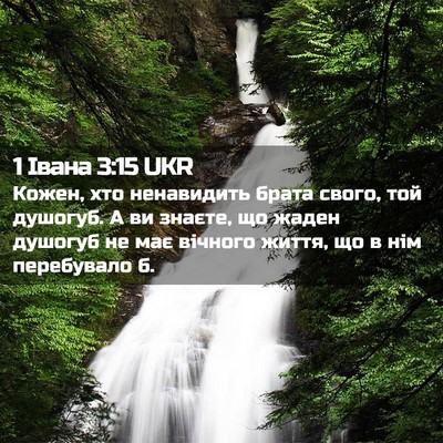 Picture 02 - 1 Івана 3:15 UKR - Кожен, хто ненавидить - Bible Verse Picture