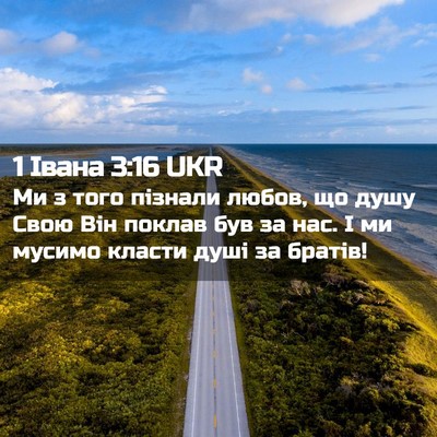 Picture 02 - 1 Івана 3:16 UKR - Ми з того пізнали любов, що - Bible Verse Picture