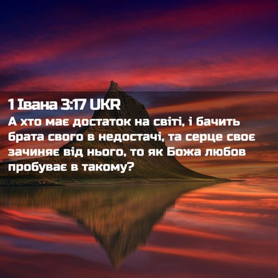 Picture 02 - 1 Івана 3:17 UKR - А хто має достаток на - Bible Verse Picture