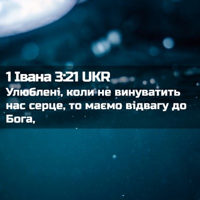 Picture 02 - 1 Івана 3:21 UKR - Улюблені, коли не - Bible Verse Picture