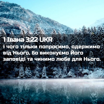 Picture 02 - 1 Івана 3:22 UKR - і чого тільки попросимо, - Bible Verse Picture