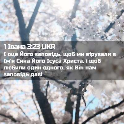 Picture 02 - 1 Івана 3:23 UKR - І оце Його заповідь, щоб ми - Bible Verse Picture