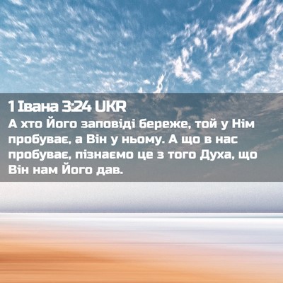 Picture 02 - 1 Івана 3:24 UKR - А хто Його заповіді береже, - Bible Verse Picture