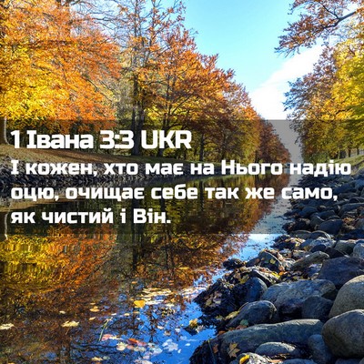Picture 02 - 1 Івана 3:3 UKR - І кожен, хто має на Нього - Bible Verse Picture