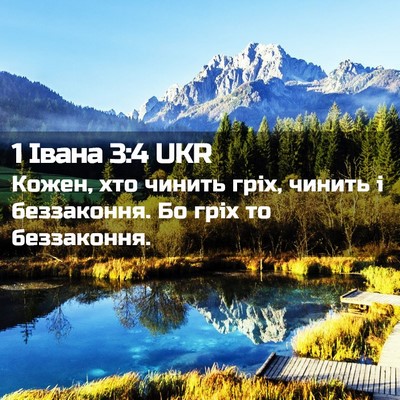 Picture 02 - 1 Івана 3:4 UKR - Кожен, хто чинить гріх, - Bible Verse Picture
