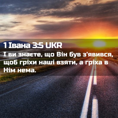 Picture 02 - 1 Івана 3:5 UKR - І ви знаєте, що Він був - Bible Verse Picture