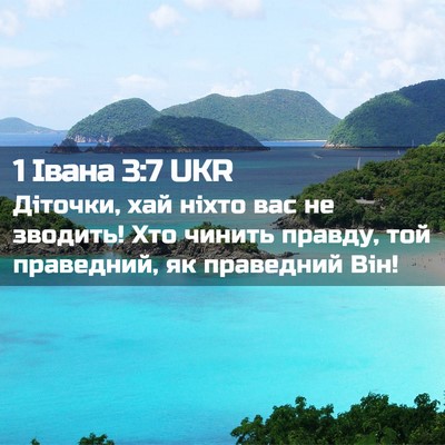 Picture 02 - 1 Івана 3:7 UKR - Діточки, хай ніхто вас не - Bible Verse Picture