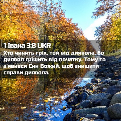 Picture 02 - 1 Івана 3:8 UKR - Хто чинить гріх, той від - Bible Verse Picture