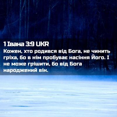 Picture 02 - 1 Івана 3:9 UKR - Кожен, хто родився від - Bible Verse Picture