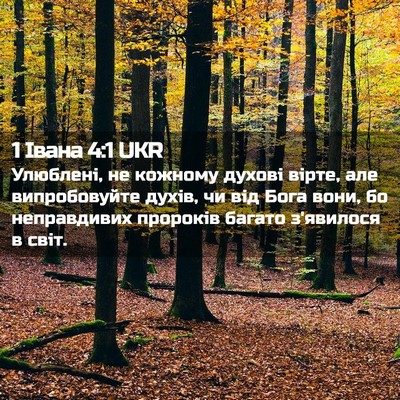 Picture 02 - 1 Івана 4:1 UKR - Улюблені, не кожному - Bible Verse Picture