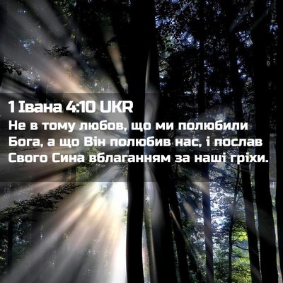 Picture 02 - 1 Івана 4:10 UKR - Не в тому любов, що ми - Bible Verse Picture