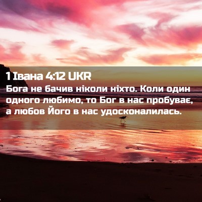 Picture 02 - 1 Івана 4:12 UKR - Бога не бачив ніколи ніхто. - Bible Verse Picture