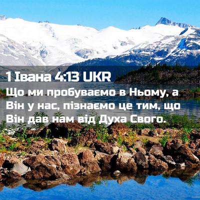Picture 02 - 1 Івана 4:13 UKR - Що ми пробуваємо в Ньому, а - Bible Verse Picture
