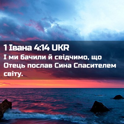 Picture 02 - 1 Івана 4:14 UKR - І ми бачили й свідчимо, що - Bible Verse Picture