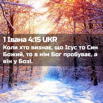 Picture 02 - 1 Івана 4:15 UKR - Коли хто визнає, що Ісус то - Bible Verse Picture