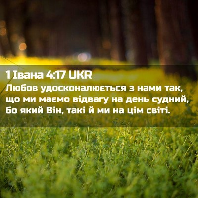 Picture 02 - 1 Івана 4:17 UKR - Любов удосконалюється з - Bible Verse Picture