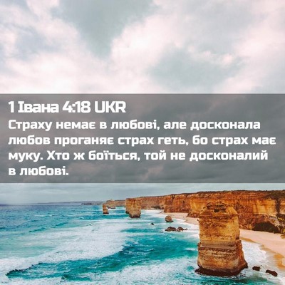 Picture 02 - 1 Івана 4:18 UKR - Страху немає в любові, але - Bible Verse Picture