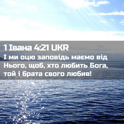 Picture 02 - 1 Івана 4:21 UKR - І ми оцю заповідь маємо від - Bible Verse Picture