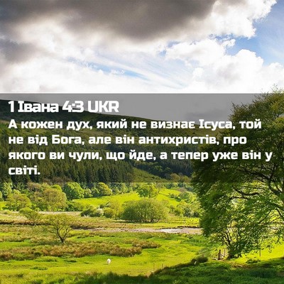 Picture 02 - 1 Івана 4:3 UKR - А кожен дух, який не визнає - Bible Verse Picture