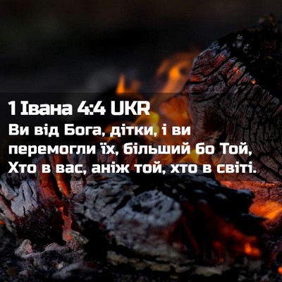 Picture 02 - 1 Івана 4:4 UKR - Ви від Бога, дітки, і ви - Bible Verse Picture