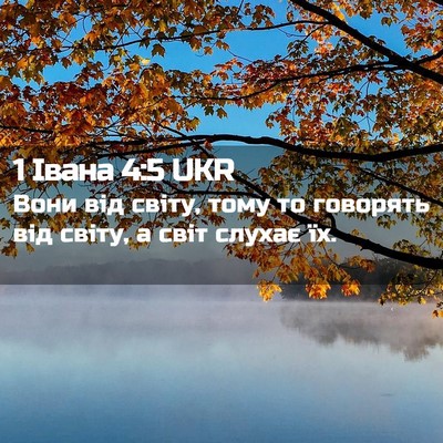 Picture 02 - 1 Івана 4:5 UKR - Вони від світу, тому то - Bible Verse Picture