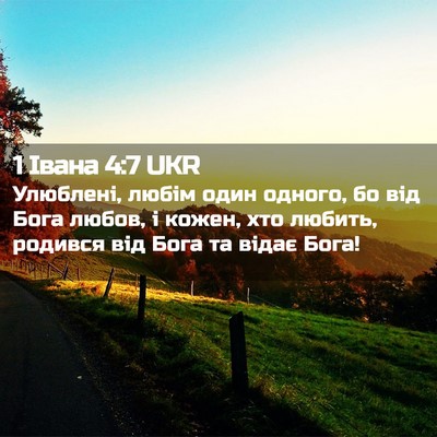 Picture 02 - 1 Івана 4:7 UKR - Улюблені, любім один - Bible Verse Picture