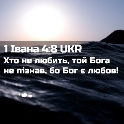 Picture 02 - 1 Івана 4:8 UKR - Хто не любить, той Бога не - Bible Verse Picture