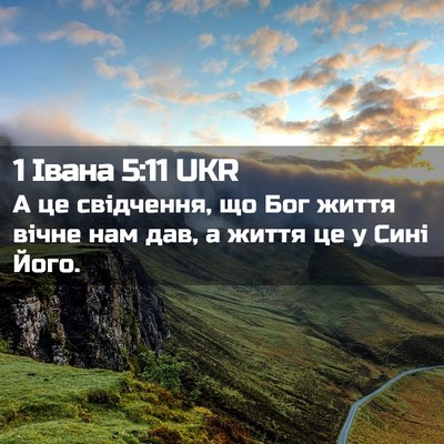 Picture 02 - 1 Івана 5:11 UKR - А це свідчення, що Бог - Bible Verse Picture
