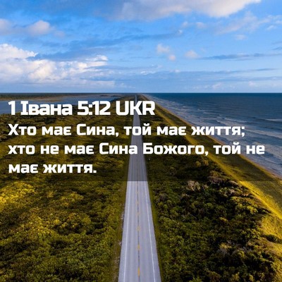 Picture 02 - 1 Івана 5:12 UKR - Хто має Сина, той має життя; - Bible Verse Picture