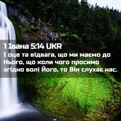 Picture 02 - 1 Івана 5:14 UKR - І оце та відвага, що ми - Bible Verse Picture