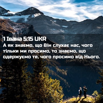Picture 02 - 1 Івана 5:15 UKR - А як знаємо, що Він слухає - Bible Verse Picture