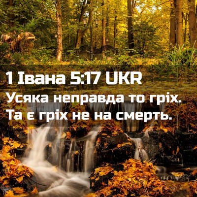 Picture 02 - 1 Івана 5:17 UKR - Усяка неправда то гріх. Та - Bible Verse Picture