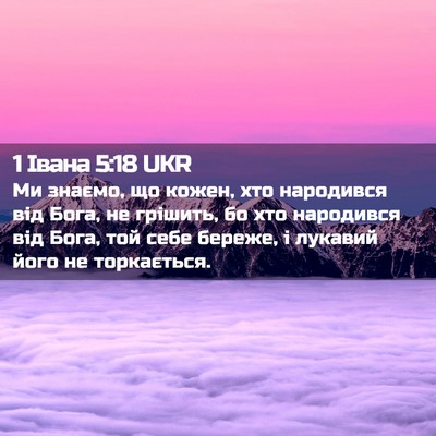 Picture 02 - 1 Івана 5:18 UKR - Ми знаємо, що кожен, хто - Bible Verse Picture