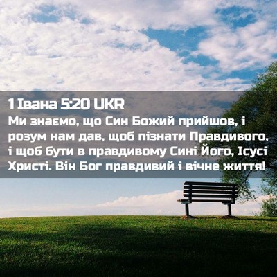 Picture 02 - 1 Івана 5:20 UKR - Ми знаємо, що Син Божий - Bible Verse Picture