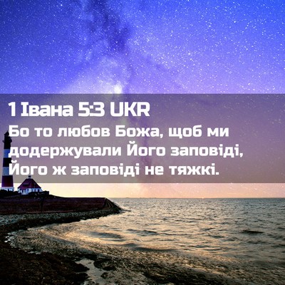 Picture 02 - 1 Івана 5:3 UKR - Бо то любов Божа, щоб ми - Bible Verse Picture