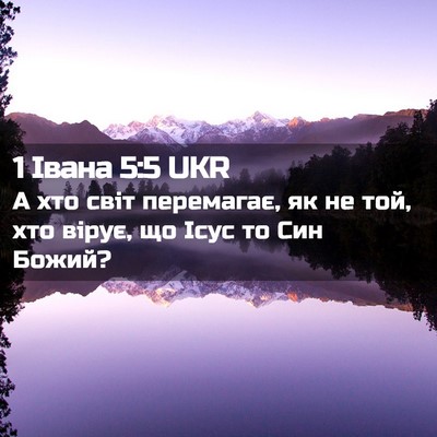 Picture 02 - 1 Івана 5:5 UKR - А хто світ перемагає, як не - Bible Verse Picture