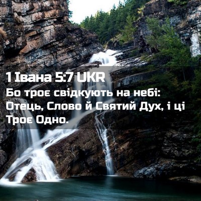 Picture 02 - 1 Івана 5:7 UKR - Бо троє свідкують на небі: - Bible Verse Picture
