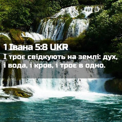 Picture 02 - 1 Івана 5:8 UKR - І троє свідкують на землі: - Bible Verse Picture