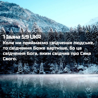 Picture 02 - 1 Івана 5:9 UKR - Коли ми приймаємо - Bible Verse Picture