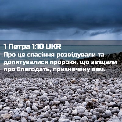 Picture 02 - 1 Петра 1:10 UKR - Про це спасіння - Bible Verse Picture