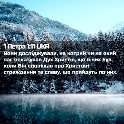 Picture 02 - 1 Петра 1:11 UKR - Вони досліджували, на - Bible Verse Picture