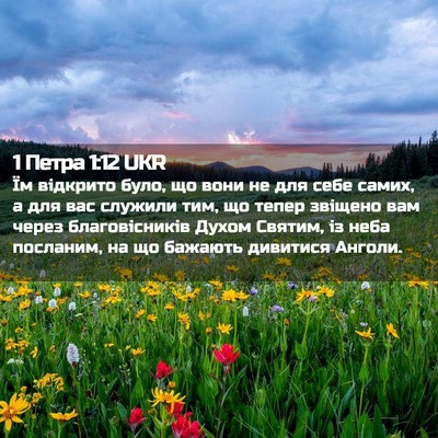 Picture 02 - 1 Петра 1:12 UKR - Їм відкрито було, що вони - Bible Verse Picture