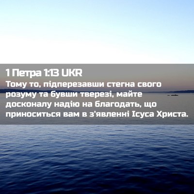 Picture 02 - 1 Петра 1:13 UKR - Тому то, підперезавши - Bible Verse Picture