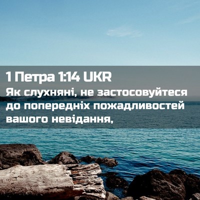 Picture 02 - 1 Петра 1:14 UKR - Як слухняні, не - Bible Verse Picture