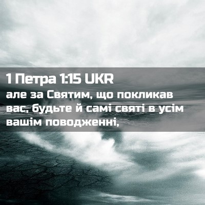 Picture 02 - 1 Петра 1:15 UKR - але за Святим, що покликав - Bible Verse Picture