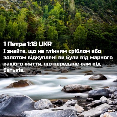 Picture 02 - 1 Петра 1:18 UKR - І знайте, що не тлінним - Bible Verse Picture